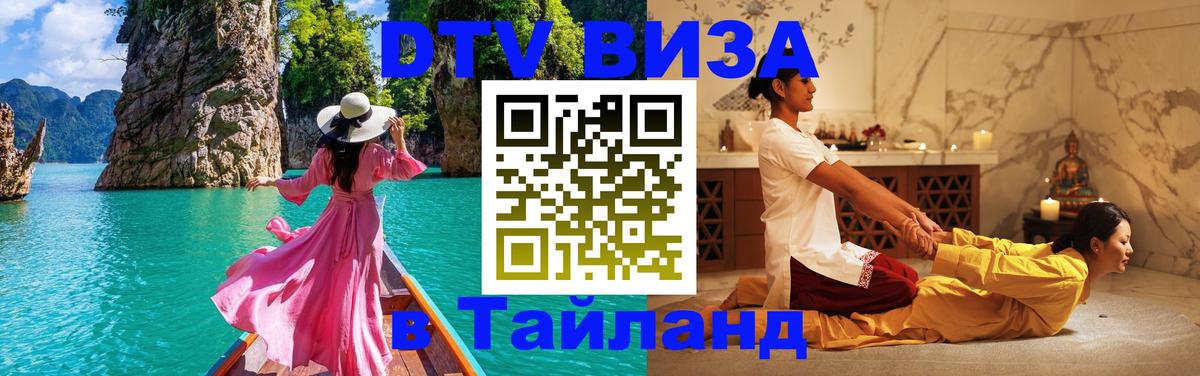 DTV Виза в Тайланд для россиян 