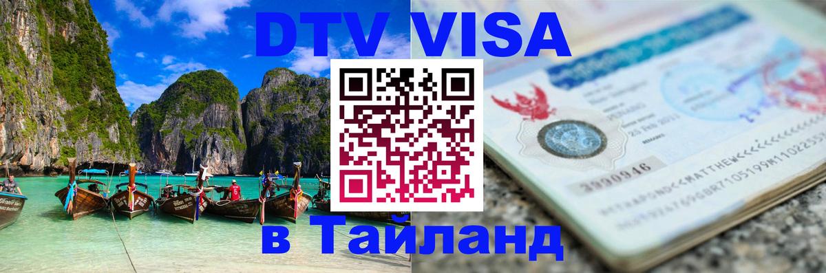 Сколько стоит виза DTV в Тайланд Элиста 